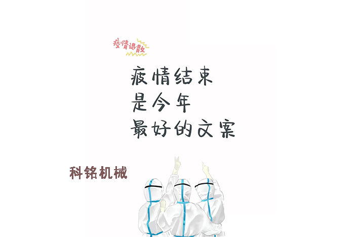 科銘機械——員工抗疫記錄分享！